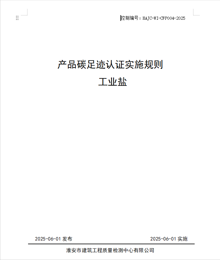 產(chǎn)品碳足跡認證實施規(guī)則 工業(yè)鹽.jpg